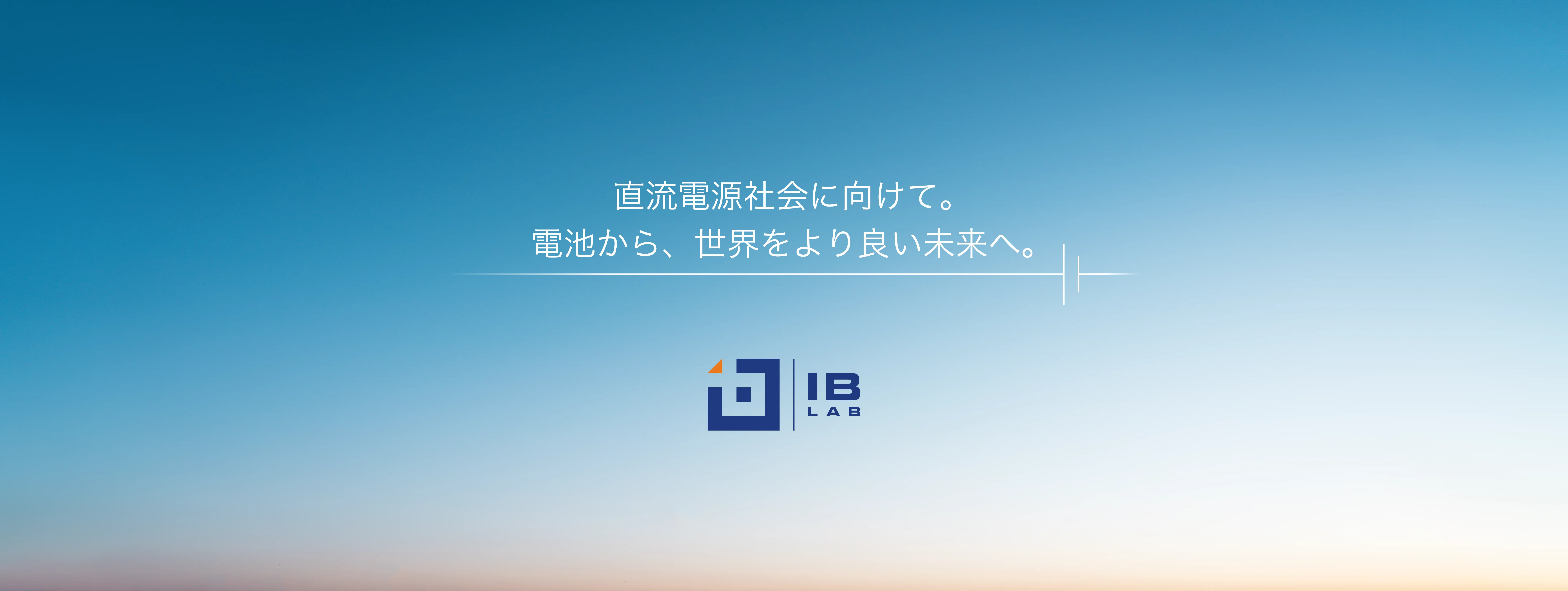 飯豊電池研究所